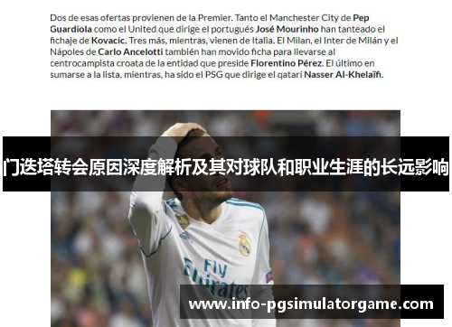 门迭塔转会原因深度解析及其对球队和职业生涯的长远影响 门迭塔转会原因深度解析及其对球队和职业生涯的长远影响