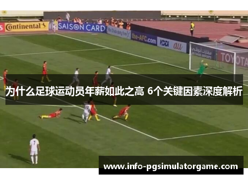 为什么足球运动员年薪如此之高 6个关键因素深度解析