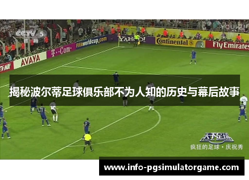 揭秘波尔蒂足球俱乐部不为人知的历史与幕后故事