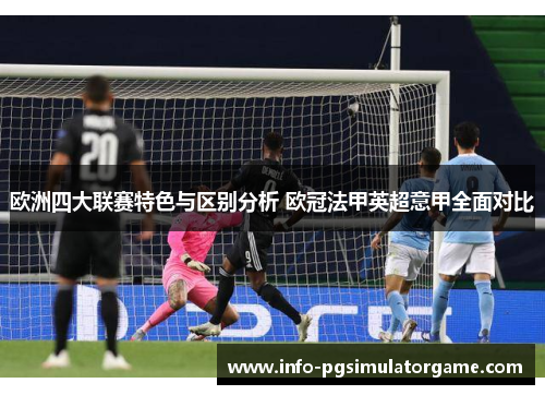 欧洲四大联赛特色与区别分析 欧冠法甲英超意甲全面对比