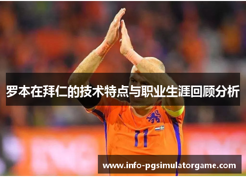 罗本在拜仁的技术特点与职业生涯回顾分析