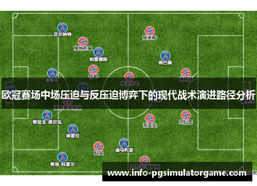 欧冠赛场中场压迫与反压迫博弈下的现代战术演进路径分析