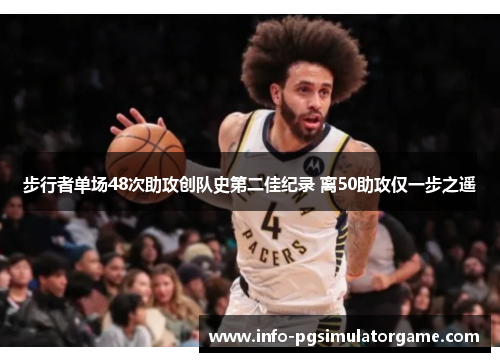 步行者单场48次助攻创队史第二佳纪录 离50助攻仅一步之遥