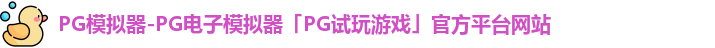 pg模拟器